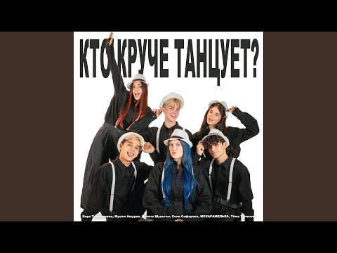 Видео: Кто круче танцует?