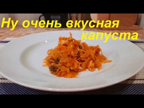 Видео: КАК тушить КАПУСТУ, чтобы ВСЁ СЪЕЛИ. Вкусная тушёная КАПУСТА НА СКОВОРОДЕ. Рецепты НА КАЖДЫЙ ДЕНЬ.