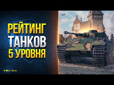 Видео: Лучшие Танки V Уровня для Ранговых Боев 11 Ноября