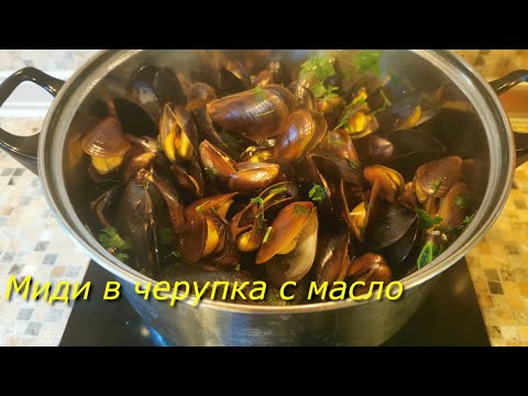 Видео: Миди в черупка с масло / Scallops in the shell with butter