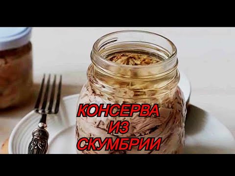 Видео: Консерва из скумбрии в масле