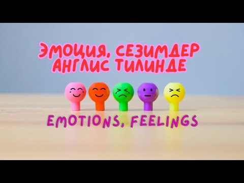 Видео: Emotions, Feelings, Эмоция, Сезимдер англис тилинде.
