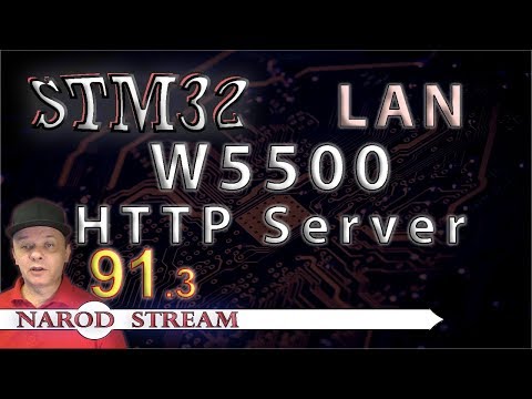 Видео: Программирование МК STM32. Урок 91. LAN. W5500. HTTP Server. Часть 3