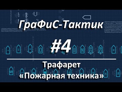 Видео: ГраФиС-Тактик | #4 Пожарная техника