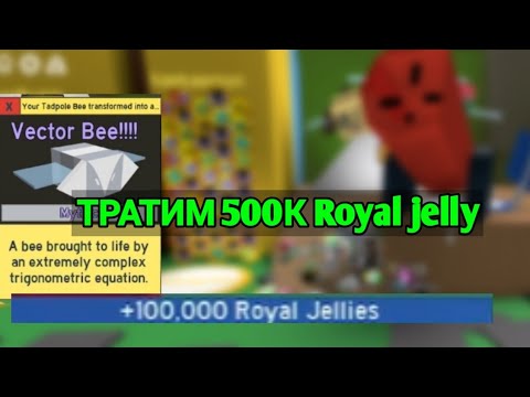 Видео: Выбиваем Vector bee с 500к Royal Jelly!!! | Bee swarm simulator Roblox