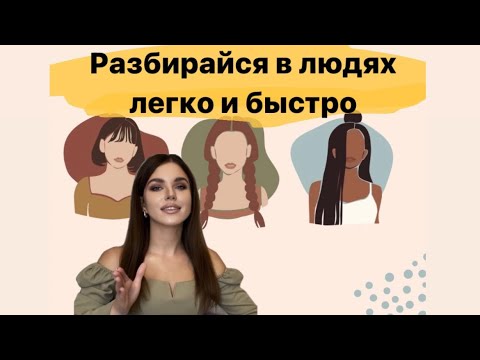 Видео: Типы характеров: Тревожный тип 🔛 Паранойяльный