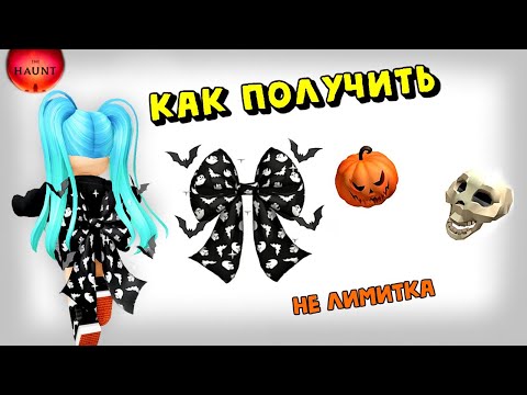 Видео: 🎃ЛЕГКО БЕСПЛАТНЫЕ ВЕЩИ В СОБЫТИИ THE HAUNT/БИТВА С БОССОМ ROBLOX