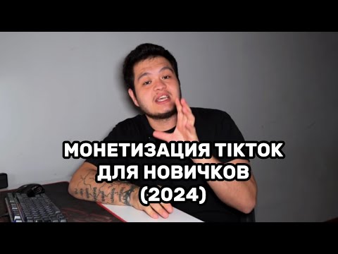 Видео: Как НОВИЧКУ заработать на МОНЕТИЗАЦИИ TIKTOK первую 1000$? | Всё о монетизации TikTok в 2024 году