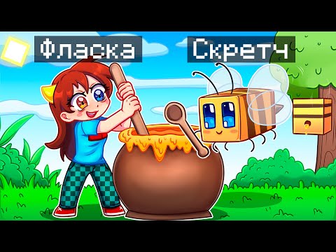 Видео: 😨 Майнкрафт но Я Стал ПОМОЩНИКОМ ПЧЕЛОЙ!