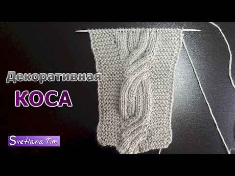 Видео: Объемные Узоры Спицами. Всегда актуальный Узор Объемная КОСА для вязания любых изделий № 457