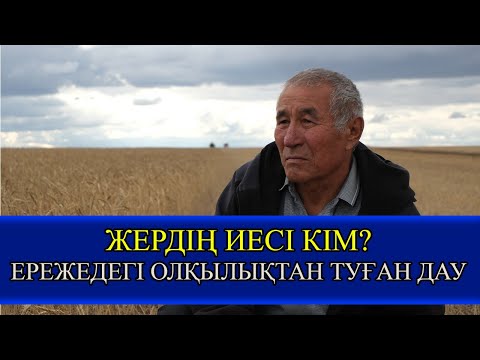 Видео: ЖЕРДІҢ ИЕСІ КІМ? ЕРЕЖЕДЕГІ ОЛҚЫЛЫҚТАН ТУҒАН ДАУ