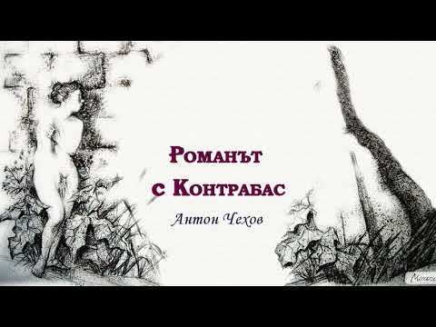 Видео: РОМАНЪТ С КОНТРАБАС - Антон Чехов