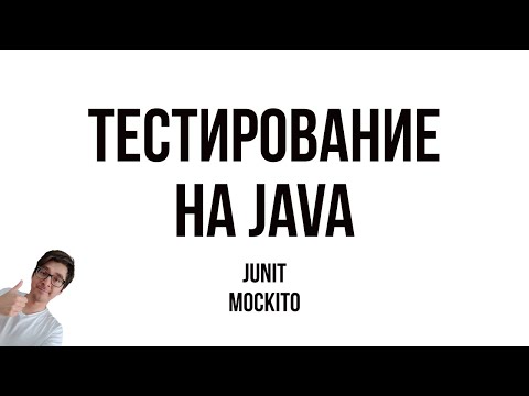 Видео: ТЕСТИРОВАНИЕ НА JAVA (JUNIT, MOCKITO)