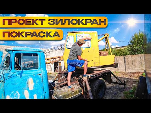 Видео: Вернуть к жизни старый кран ЗИЛ из СССР!!! Покраска