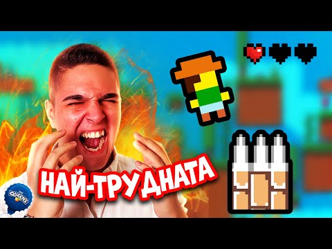 Видео: ИГРАЕМ НАЙ-ТРУДНАТА ИГРА
