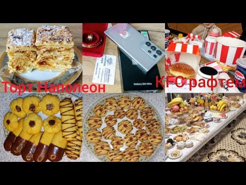 Видео: Таёр кардани ТОРТИ Наполеон🍰 Печони Камхарч 🥮 KFC  рафтем💃