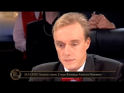 Видео: «Что? Где? Когда?» в Беларуси. 2 сезон. Зимняя серия. 2 игра. Команда Алексея Полевого // 26.11.2010