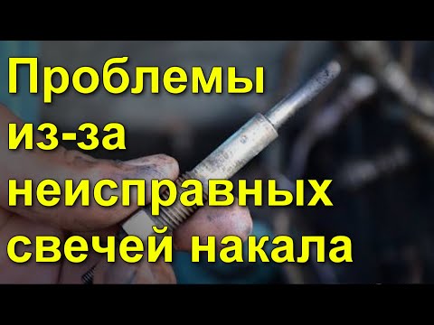 Видео: Проблемы из-за неисправных свечей накала