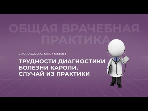 Видео: 19:00 22.10 .22 Трудности диагностики болезни Кароли. Случай из практики