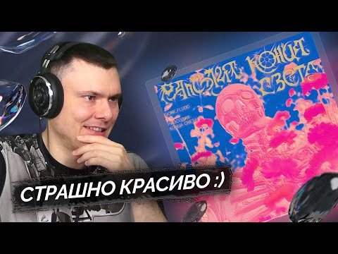 Видео: GONE.Fludd - Рапсодия Конца Света | Реакция и разбор