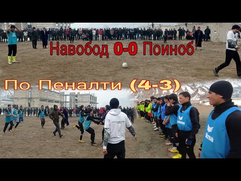 Видео: Полуфинали Чоми Ромит 2023. Навобод Vs Поиноб. (С.П. 4-3)