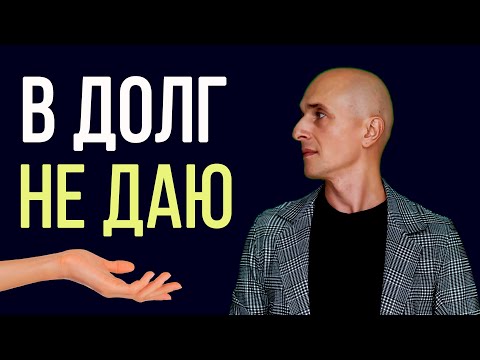 Видео: Что делать если просят в долг? | Кому нельзя давать деньги? | Заплаткин Олег