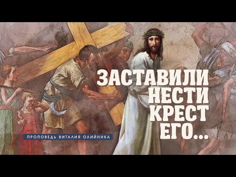 Видео: Заставили нести крест Его... - проповедь Виталия Олийника от 26 июня 2021 г.