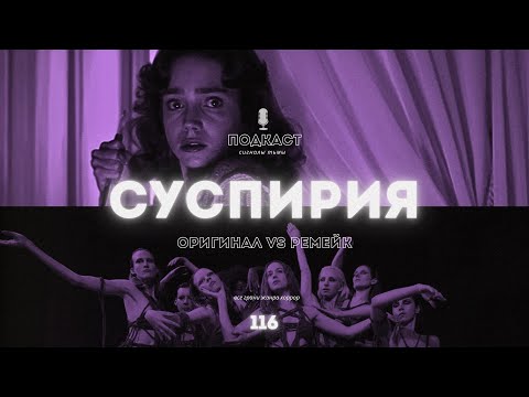Видео: «Суспирия» - Кровь, ведьмы, и ритульные танцы в стиле джалло | Подкаст СИГНАЛЫ ТЬМЫ 116