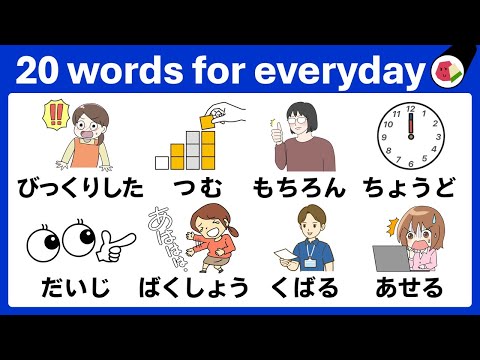 Видео: Японские слова для начинающих: выучите 20 обязательных к изучению основ за 4 минуты!