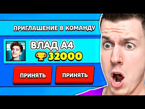Видео: ШОК! НАСТОЯЩИЙ ВЛАД А4 ПРИГЛАСИЛ МЕНЯ В КОМАНДУ В БРАВЛ СТАРС!!