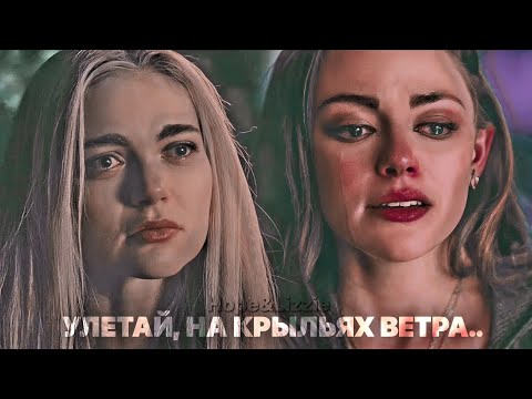 Видео: 𝗛𝗼𝗽𝗲&𝗟𝗶𝘇𝘇𝗶𝗲 klip sad- Улетай, на крыльях ветра...♡