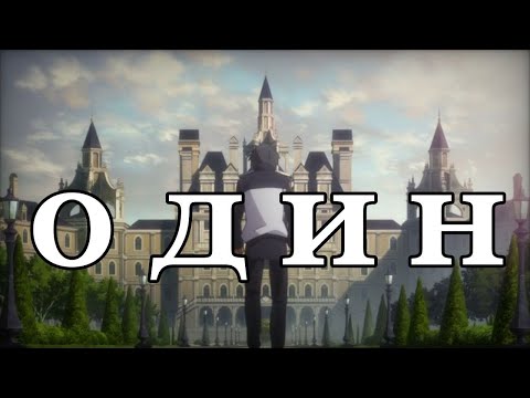 Видео: AMV Я один | Нацуки субару | Re:zero