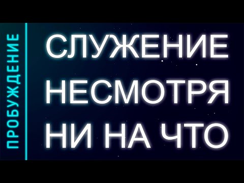 Видео: ПРОБУЖДЕНИЕ # 32. СЛУЖЕНИЕ НЕСМОТРЯ НИ НА ЧТО (Андрей и Шанти Ханса)
