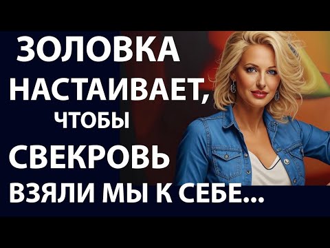 Видео: Истории из жизни. Золовка настаивает чтобы Аудио рассказы, Жизненные истории