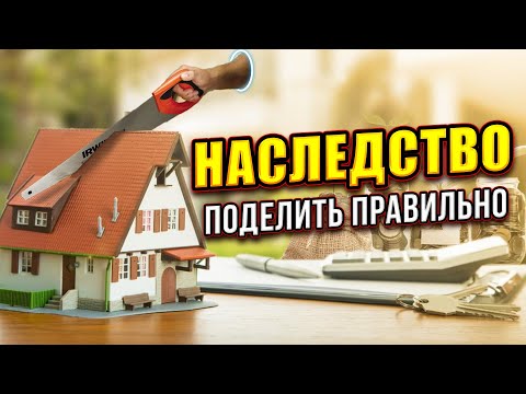 Видео: Наследование по закону: очереди наследников, обязательная доля и отказ от наследства.