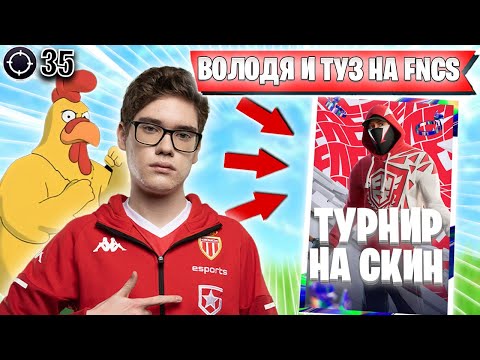 Видео: ВОЛОДЯ ТРАВИТ НА FNCS ВМЕСТЕ С ТУЗОМ | KXRVINHO И TOOSE ИГРАЮТ FNCS НА СКИН | ВОЛОДЯ И ТУЗ FORTNITE