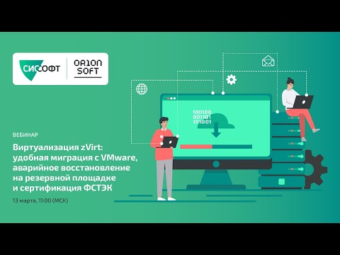 Видео: Виртуализация zVirt: удобная миграция с VMware аварийное восстановление на резервной площадке