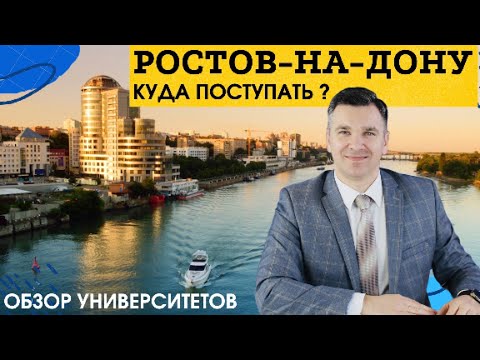 Видео: Куда поступать в Ростове-на-Дону?