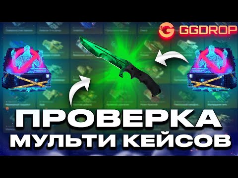 Видео: ПРОВЕРКА МУЛЬТИ КЕЙСОВ НА GGDROP!!!   ПОЛУЧИТЬСЯ ОГРАБИТЬ ГГДРОП ОПЯТЬ ИЛИ  НЕ ПОЛУЧИТЬСЯ???