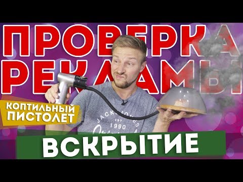 Видео: Пистолет для копчения BORK Z 620 - проверка рекламы и вскрытие