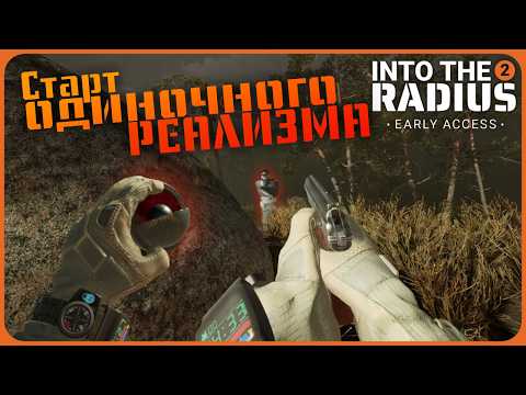 Видео: Старт сложного одиночного реализма в радиусе - Into the Radius 2 VR
