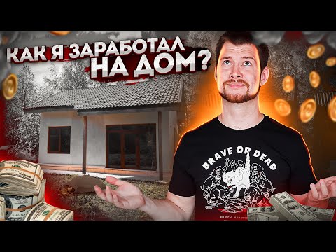 Видео: Как парень из деревни заработал 5 млн на дом? (Сможешь и ты!)