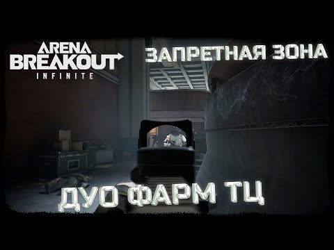 Видео: ФАРМ КРАСНОГО ТЦ ОТ ДУО ЛЕГЕНД! | FULL GAME - Arena Breakout: Infinite
