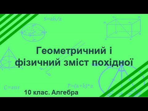 Видео: Урок №22. Геометричний і фізичний зміст похідної (10 клас. Алгебра)