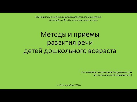 Видео: Методы и приемы развития речи детей дошкольного возраста