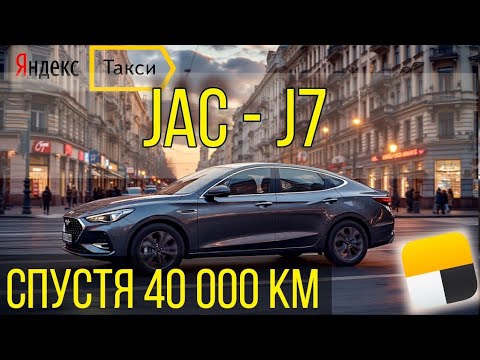 Видео: Обзор автомобиля Jac J7. Спустя 88000 км пробега.