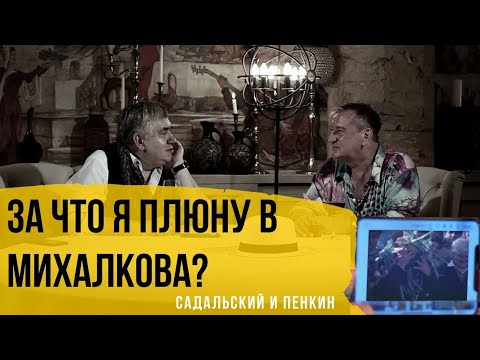 Видео: За что я плюну в Михалкова?