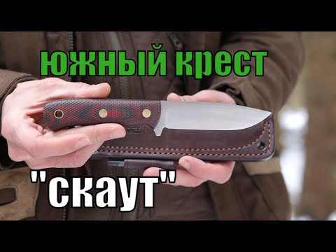 Видео: Обзор ножа Южный Крест "Скаут"