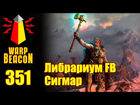Видео: ВМ 351: Либрариум FB — Сигмар / Sigmar (превью)