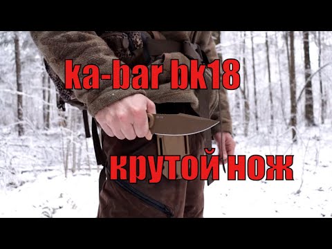 Видео: Особо удачный нож KA-BAR BK18 гарпун.